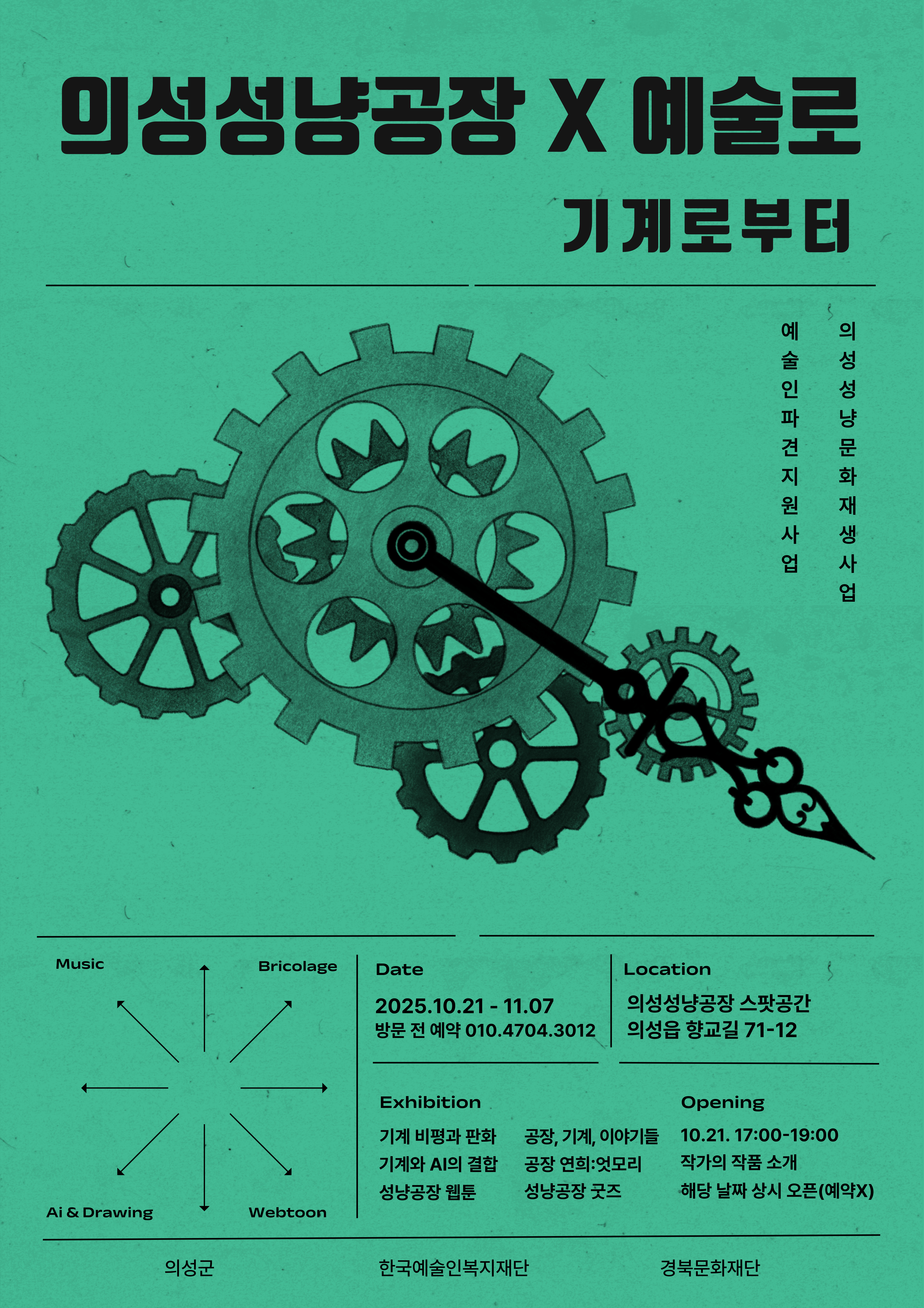 의성성냥공장 x 예술로 성과공유회 포스터