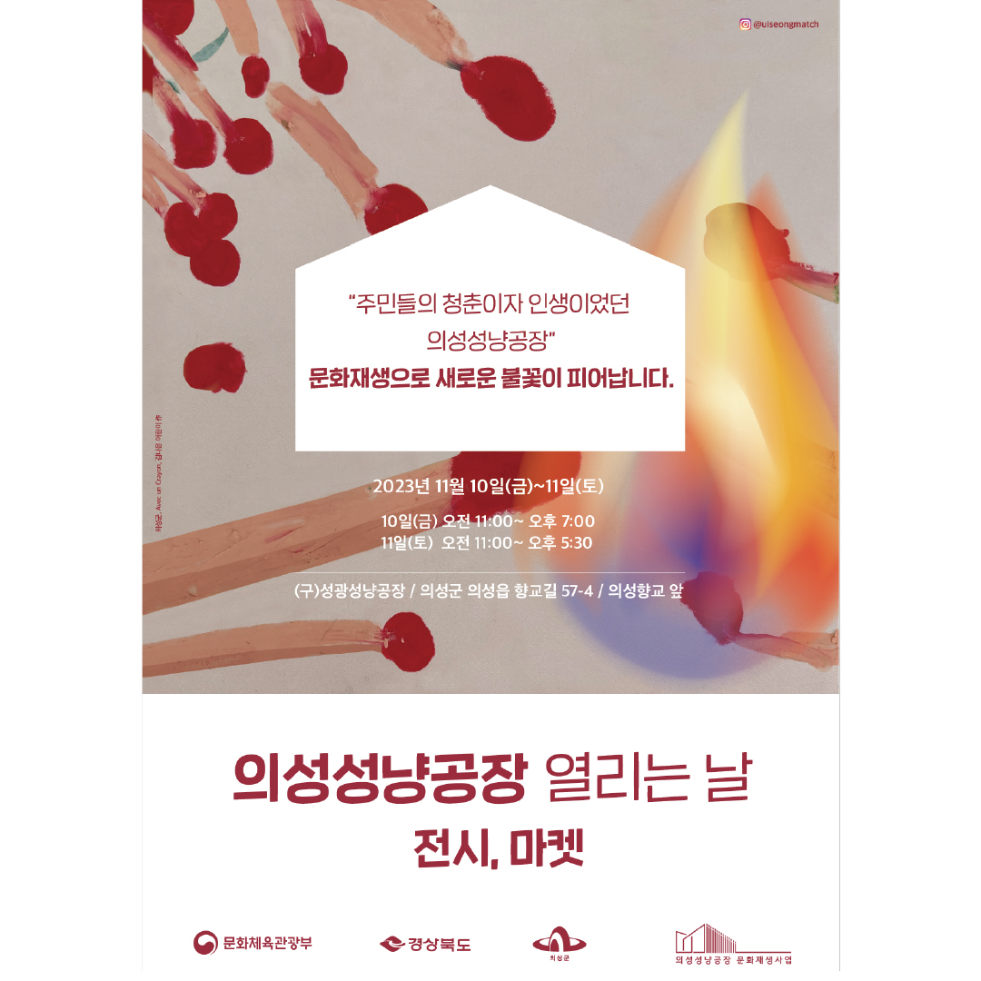 제 1회 '의성성냥공장 열리는 날' 포스터