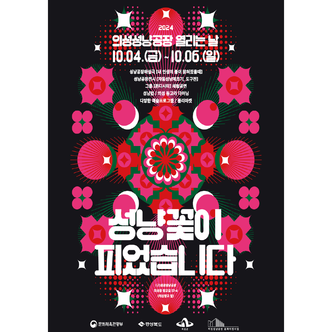 제 2회 '의성성냥공장 열리는 날' 포스터